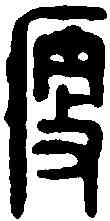 瘦,張瘦印 ,書法字典